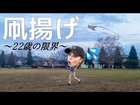 【寝起きすっぴん】凧揚げってこんな難しかったっけ...？